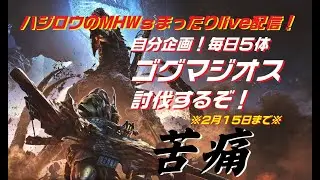 1/22【ハジロウのMHWsまったりライブ配信！】15日目「今日ものんびりやでー！」