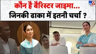Bangladesh Politics: कौन है बैरिस्टर जाइमा... जिनकी ढाका में इतनी चर्चा ? - TV9 | Zaima Rahman