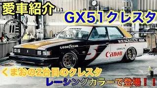 【愛車紹介】以前購入したGX51クレスタがレーシングカラーを纏って再登場！！