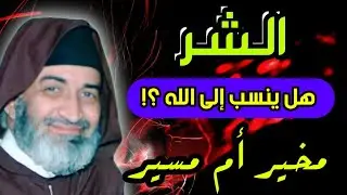هل الشر ينسب إلى الله - الانسان مخير ام مسير- الشيخ فريد الانصاري رحمه الله