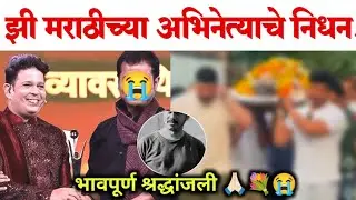 झी मराठीच्या अभिनेत्याचे निधन| Marathi actor Death news|Zee Marathi 