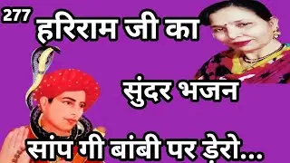 सांप गी बाम्बी पर ड़ेरो थे लियो हरिराम जी(हरिराम जी का सुंदर भजन) सरोज चौधरी के भजन और लोकगीत।
