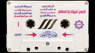 أنصر نبيك يامسلم خطبه للشيخ محمد المنجد