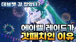 [마비노기 모바일] 데브캣이 드디어 감 잡았나? 에이렐 레이드가 갓패치인 이유