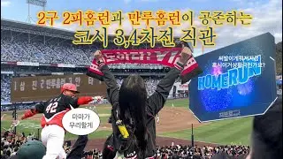 야구 VLOG ⚾ 코시에서 만루홈런 치는 타자가 좋은건 무슨 콤임? 한국시리즈 3,4차전 직관 브이로그 (기아 타이거즈vs삼성 라이온즈)  | 챈이(chaen)