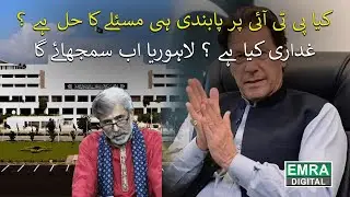 Government decided to ban pti | article six | emra digital
