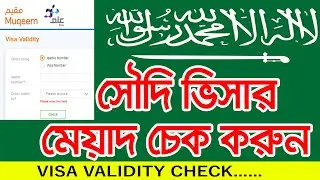 সৌদি ভিসার মেয়াদ চেক করুন মাত্র ১ মিনিটে | SAUDI VISA VALIDITY CHECK BY SAYED NURUZZAMAN