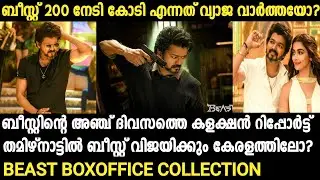 ബീസ്റ്റ് 200 കോടി നേടിയോ?Beast Box Office Collection Malayalam | Thalapathy |