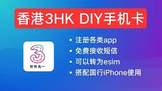 国行iPhone搭配香港3HK手机卡，45GB漫游流量，可以重复叠加，免费接收短信，注册海内外app，超好用，合法翻墙
