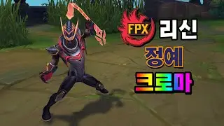 FPX 리신 정예 크로마 2024 업데이트 (FPX Lee Sin Elite Chroma 2024 Update)