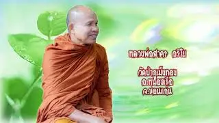 หลวงพ่อสาคร อริโย วัดป่าภูเม็งทอง อ.หนองเรือ จ.ขอนแก่น