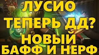 ЛУСИО ТЕПЕРЬ ДД? | НОВЫЙ БАФФ И НЕРФ ЛУСИО В OVERWATCH | УВЕЛИЧЕНИЯ УРОНА ДЛЯ ЛУСИО