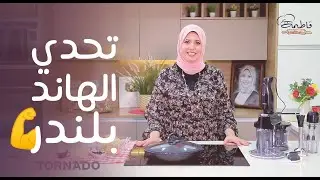 تحدي الهاند بلندر 💪 من النهاردة مش هتحتاجي جهاز تاني في المطبخ 🤩 وهنعمل أفضل الأكلات | فاطمة أبوحاتي