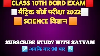 Science vvi objective questions 2022 | Bihar board Class 10th Exam 2022 #biharboard #bseb #class10
