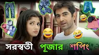 সরস্বতী পূজার শপিং || Madlipz New Comedy Video Bengali 🤣 || Dubbing Video Fun