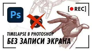 Timelapse в Photoshop | Speedpaint без записи экрана и OBS | Плагин F_Record