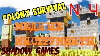МЕДНЫЕ ИНСТРУМЕНТЫ #4 Colony Survival