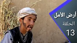 أرض الأمل 13| الحاج مصلح ذهب يخطب وسيط  و أنقلب عريس