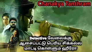 Chanakya Tanthram | Malayalam movie explained in tamil