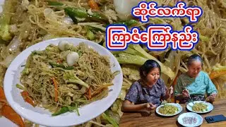 ဆိုင်လက်ရာ ကြာဇံကြော်နည်းနှင့် ကျနော်တို့မိသားစုရဲ့ ပျော်စရာညလေးတစ်ည(How to cook Fried Vermicelli)