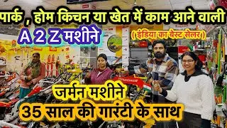 पार्क,होम किचन या खेत में काम आने वाली जर्मन मशीने | Best agriculture tools in India | German tool |