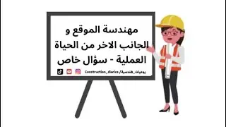 مهندسة الموقع و الجانب الاخر من الحياة العملية