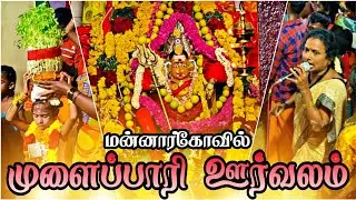 முளைப்பாரி ஊர்வலம் ஸ்ரீ முப்புடாதி அம்மன் கோவில் மன்னார்கோவில் #ramphotoshoot