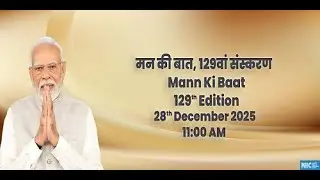 PM Narendra Modi's 129th Edition of Mann Ki Baat | 28th December, 2025