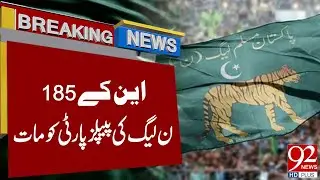 NA-185: PML-N побеждает PPP | Обновление результатов выборов | Срочные новости | 92NewsHD