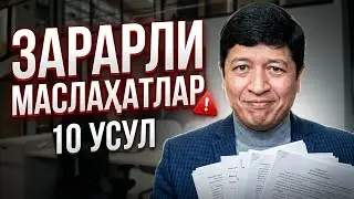 Зарарли маслаҳатлар ⚠️ Адвокат билан муносабатларни бузишнинг 10 та &ldquo;ишончли&rdquo; усули!
