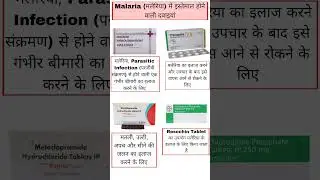Malaria treatment medicine names and uses in hindi #medicine #pharmacist #malaria #shortsviral