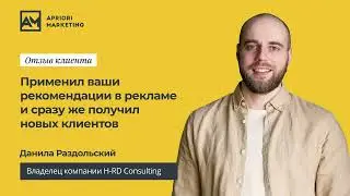 Отзыв Данилы Раздольского (H-RD Consulting) о разработке маркетинговой стратегии