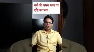 Sun aspect 1st house | Surya first dusre bhav par | #astrology#rashifal#horoscope