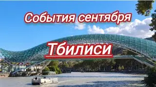Прогулка в центре Тбилиси Сентябрь, 2025. 