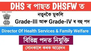 DHSFW New Recruitment Vacancies | Grade-III And Grade-IV | Assam New Job
