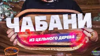 Чабани из цельного дерева - красиво и удобно.