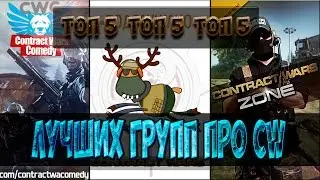 ТОП 5 Лучших групп на тему CW
