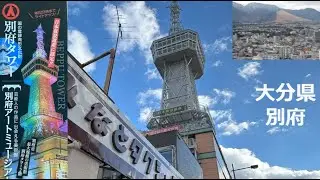 【大分県】別府タワーに行って来ました　2025