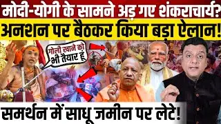 Modi और Yogi Adityanath के सामने अड़ गए शंकराचार्य अविमुक्तेश्वरानंद,अनशन पर बैठकर किया खुला ऐलान! 