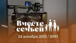 Вместе с семьёй. Ежедневная молитва. Эфир от 24 декабря 2025