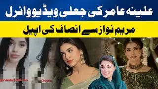 Maryam Nawaz Appeals for Justice | Alina Amir&rsquo;s Fake Video Viral