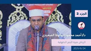 🔹 عزاء من الرياض منية النصر الدقهلية 📖| الجزء 2 بصوت الجبل د. أحمد أبوالوفا الصعيدي 🕊️| 24/6/2025