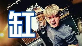 草东没有派对《缸》架子鼓演奏cover