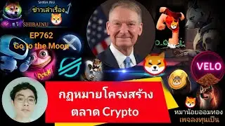 EP762 #Shiba #XRP #velo #Floki #AI #XLM #DMTR #wlfi  กฎหมายโครงสร้างตลาดCrypto กับการเปลี่ยนระบบเงิน