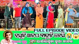 Full episode ରାଉଁଲିଗୁଡା ନୁଆ ନାଟକ ହସୁଛି ଅଳପ କାନ୍ଦୁଛି ବେସି 😭🥹new natok video damo guru @MsOfficialSss 