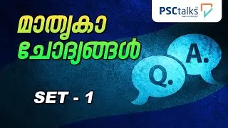 മാതൃക ചോദ്യങ്ങൾ SET 1