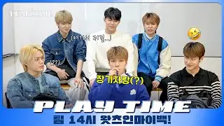 [PLAY TIME🎵] OK I’ll show you what’s in my bag 💼🎒👜 | #팀14시 | 왓츠인마이백 | 피크타임 | PEAK TIME