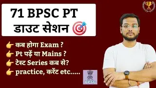 🔥 71 BPSC Guidance | Doubts Discussion