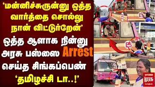 🔴LIVE : ஒத்த ஆளாக நின்னு Govt Bus-அ Arrest செய்த சிங்கப்பெண் | Namakkal