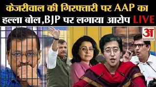 Arvind Kejriwal Arrested:BJP और ED पर AAP का बड़ा आरोप | Arvind Kejriwal in Tihar Jail | AAP Vs BJP